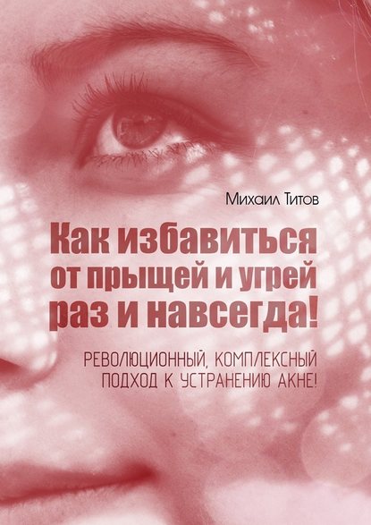 Как избавиться от прыщей и угрей раз и навсегда (2_0.jpg